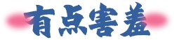 国潮字幕 01