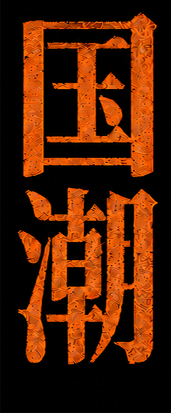 国潮